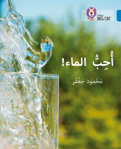 I love water: Level 4 (Collins Big Cat Arabic Reading Programme)