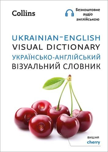 Ukrainian - English Visual Dictionary - ??????????-??????????? ?????????? ???????: (Collins Visual Dictionary)