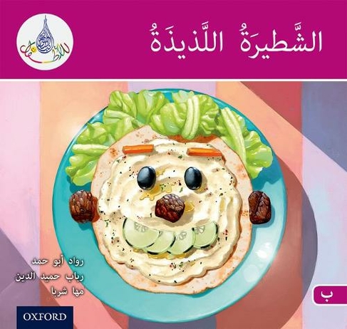 The Arabic Club Readers: Pink B: Delicious sandwich: (The Arabic Club Readers)