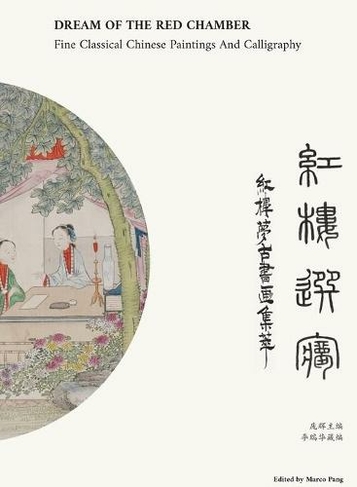 &#32418;&#27004;&#36873;&#26790; Dream of The Red Chamber: &#32418;&#27004;&#26790;&#21476;&#20070;&#30011;&#38598;&#33795;Fine Classical Chinese Paintings and Calligraphy