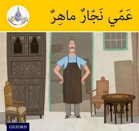 The Arabic Club Readers: Yellow Band: My Uncle is a clever Carpenter: (The Arabic Club Readers)