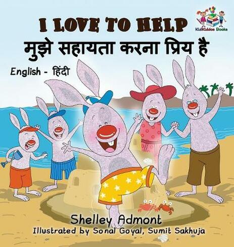 I Love to Help (English Hindi Children's book): Bilingual Hindi Book for Kids (English Hindi Bilingual Collection)