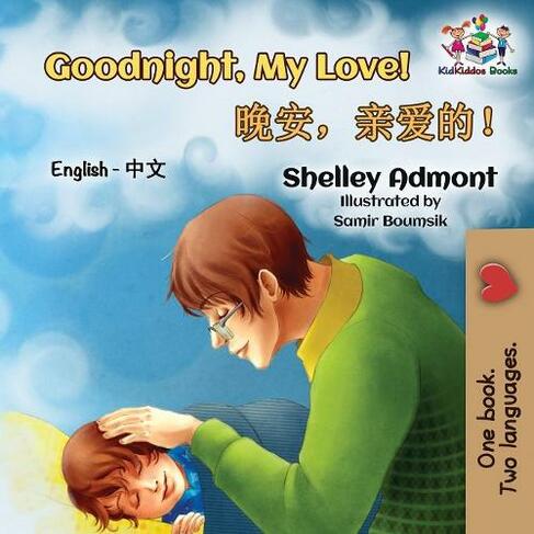Goodnight, My Love!: English Chinese (English Chinese Bilingual Collection)