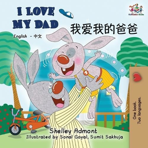 I Love My Dad: English Chinese Bilingual Books (English Chinese Bilingual Collection 2nd ed.)