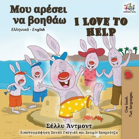 I Love to Help (Greek English Bilingual Book): (Greek English Bilingual Collection)