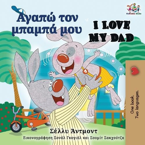I Love My Dad (Greek English Bilingual Book): (Greek English Bilingual Collection 2nd ed.)