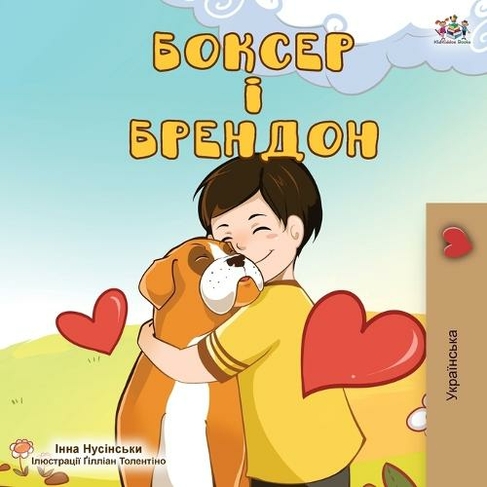 Boxer and Brandon (Ukrainian Edition): (Ukrainian Bedtime Collection)