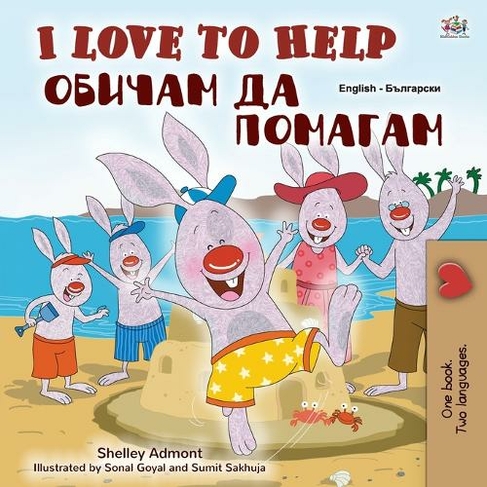 I Love to Help (English Bulgarian Bilingual Book for Kids): (English Bulgarian Bilingual Collection)