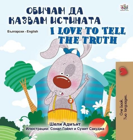 I Love to Tell the Truth (Bulgarian English Bilingual Book for Kids): (Bulgarian English Bilingual Collection Large type / large print edition)