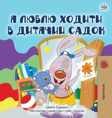I Love to Go to Daycare (Ukrainian Children's Book): (Ukrainian Bedtime Collection Large type / large print edition)