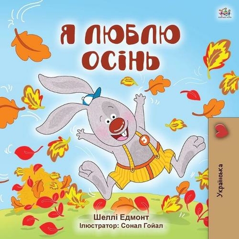 I Love Autumn (Ukrainian Children's Book): (Ukrainian Bedtime Collection Large type / large print edition)