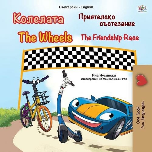 The Wheels -The Friendship Race (Bulgarian English Bilingual Children's Book): (Bulgarian English Bilingual Collection Large type / large print edition)