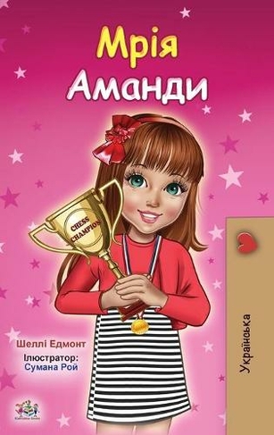 Amanda's Dream (Ukrainian Children's Book): (Ukrainian Bedtime Collection)