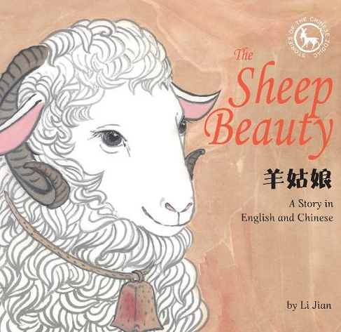 The Sheep Beauty: A Story in English and Chinese (Stories of the Chinese Zodiac) (Stories Of The Chinese Zodiac Bilingual edition,Hardcover with Jacket)