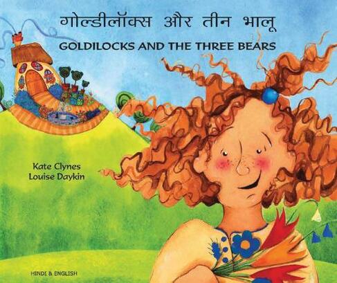 Goldilocks and the Three Bears in Hindi and English: (Revised ed.)