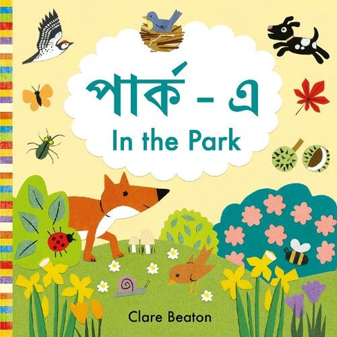 In the Park Bengali-English: Bilingual Edition (Little Observers Bilingual edition)