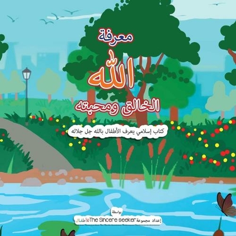 &#1605;&#1593;&#1585;&#1601;&#1577; &#1575;&#1604;&#1604;&#1607; &#1575;&#1604;&#1582;&#1575;&#1604;&#1602; &#1608;&#1605;&#1581;&#1576;&#1578;&#1607; Getting to Know & Love Allah Our Creator in Arabic: &#1603;&#1578;&#1575;&#1576; &#1573;&#1587;&#1604;&#1575;&#1605;&#1610; &#1610;&#1593;&#1585;&#1601; &#1575;&#1604;&#1571;&#1591;&#1601;&#1575;&#1604; &#1576;&#1575;&#1604;&#1604;&#1607; &#1580;&#1604; &#1580;&#1604;&#1575;&#1604;&#1607; &#1576;&#1575;&#16