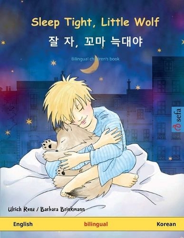 Sleep Tight, Little Wolf - ? ?, ?? ??? (English - Korean): Bilingual children's picture book (Sefa Picture Books in Two Languages)