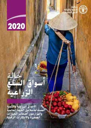 The State of Agricultural Commodity Markets 2020 (Arabic Edition): Agricultural markets and sustainable development: global value chains, smallholder farmers and digital innovations (The State of Agricultural Commodity Markets)