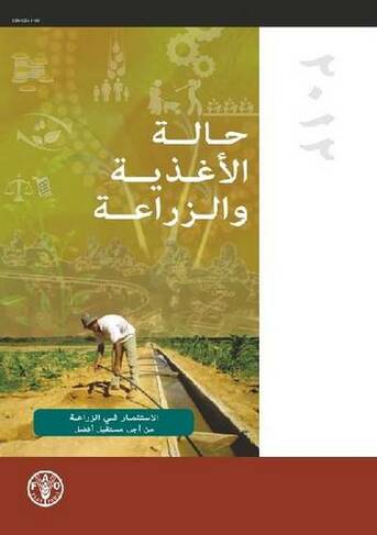 State of Food and Agriculture (SOFA) 2012: Investing in Agriculture for a Better Future (Arabic Edition)