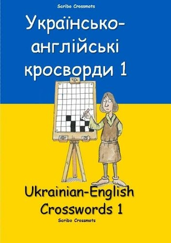 ??????????-?????????? ????????? 1: Ukrainian-English Crosswords 1 (Dual-language Crosswords 33)